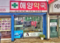 해양약국
