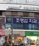 조영섭치과의원