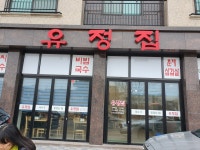 유정집