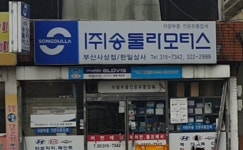 송둘라모터스 부산사상점
