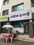 이모네순대국