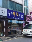 동아세탁전문점
