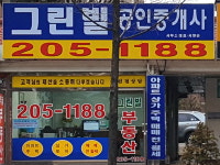 그린빌공인중개사사무소