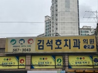 김석호치과의원