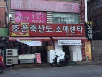 조은축산도소매센타