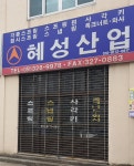 혜성산업