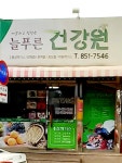 늘푸른건강원