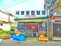 서광종합철물