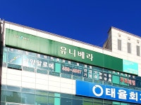 유니베라