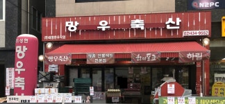 으뜸축산 망우점