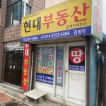 현대부동산중개인사무소