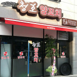 청호양꼬치