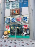 다윈약국