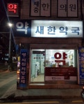 새한약국