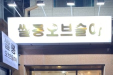 쌀롱오브슬아