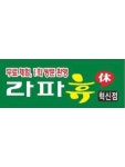 라파휴