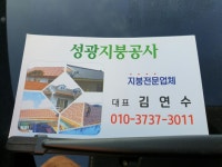 성광지붕공사