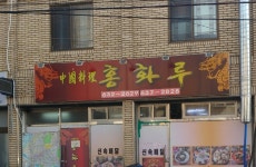 홍화루 진천점