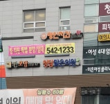 청담맑은의원