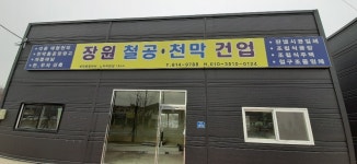 장원철공천막건업