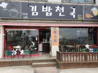 김밥천국 탕정점