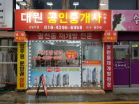 대원공인중개사사무소