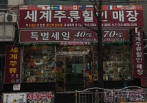 세계주류할인점