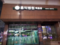 홍익병원 목동관