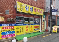 삼성세탁소