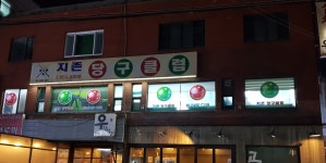 지존당구클럽