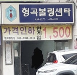 형곡볼링센타