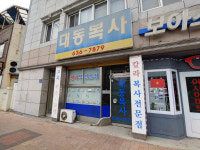 대동복사