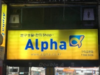 알파 구리교문점