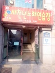 새천년노래방