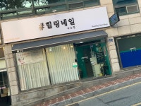 힐링네일