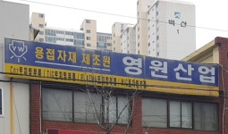 영원산업
