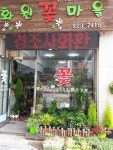 화원꽃마을