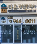 운정다온공인중개사사무소