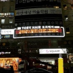 토리헤어 송촌점