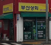 부산상회
