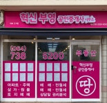 혁신부영공인중개사사무소