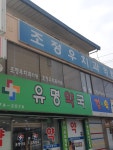 유명약국