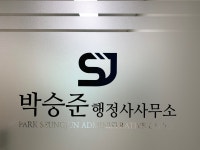 박승준행정사사무소