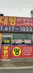 대평공인중개사사무소