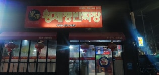 황제쟁반짜장주월점