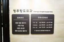 청주항도외과의원