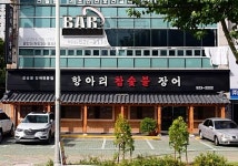 항아리참숯불장어