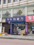 하양의료기