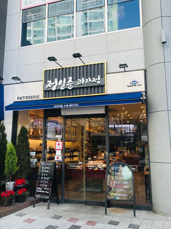정일준과자점 사진
