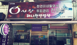 큐사랑헤어염색방 간호대점